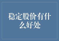 股价稳如神助，投资不再心慌：稳定股价的好处