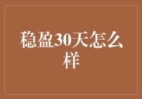 看了稳盈30天宣传语我就笑了，朋友们，你们知道这是怎么回事吗？