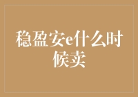 稳盈安e：何时卖出，方能稳赚不赔？