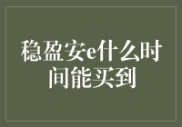 稳盈安e：投资新手必备攻略！究竟何时才能入手？