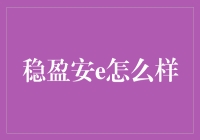 稳盈安e：以数字化技术推动财富管理新趋势