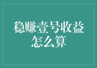 稳赚壹号收益计算方法解析：投资理财的稳赚之道