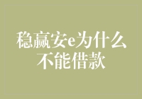 稳赢安e：为何偏偏借款不成功？