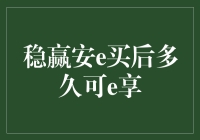 稳赢安e买后多久可e享？快来解谜吧！