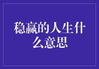 稳赢的人生：如何在人生的赌场上稳操胜券