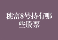 穗富8号：当你还在为选哪个股票而纠结时，它早已把大盘给承包了