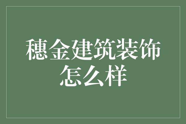 穗金建筑装饰怎么样