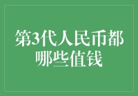 人民币收藏界的钞票富翁：第三版人民币那些真钞功夫的魅力