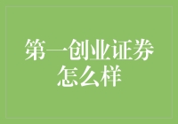 第一创业证券：如何构建多元化资产配置策略