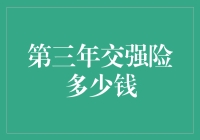 第三年交强险，真的让我掏空口袋了吗？