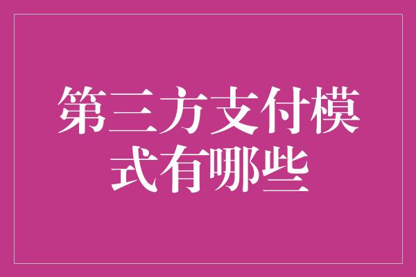 第三方支付模式有哪些