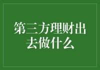 第三方理财机构如何更好地服务客户：从投资规划到风险控制