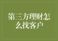 奇葩说来了！第三种理财方式究竟如何找到客户？