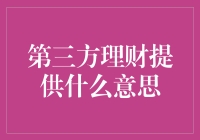 第三方理财：新型投资模式及其重要性