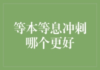 等本等息冲刺：哪种方式更胜一筹？