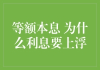 等额本息的利息游戏：为什么利息要上浮？