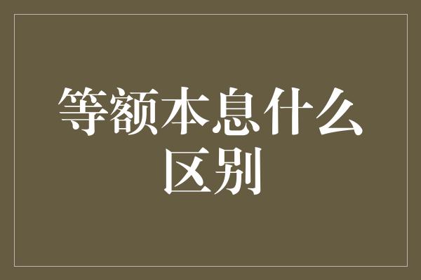 等额本息什么区别