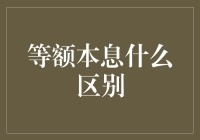 深入剖析：等额本息贷款还款方式与其他还款方式的区别