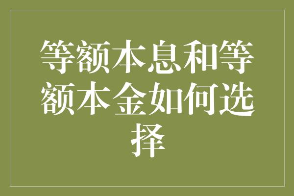 等额本息和等额本金如何选择