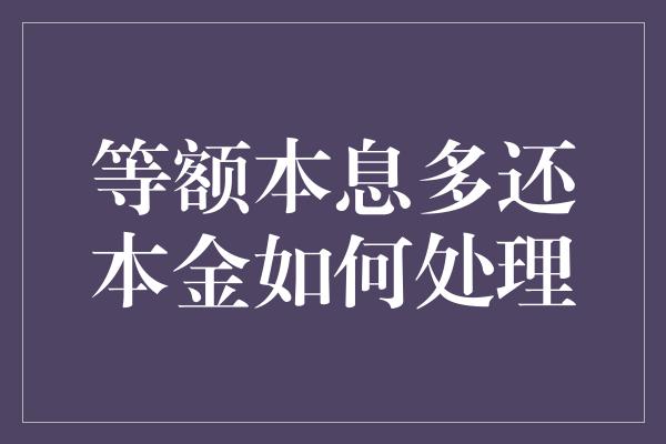 等额本息多还本金如何处理