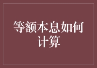 等额本息还款方式：深度剖析与实用计算方法