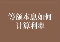 等额本息还款方式下的利率计算解析：理解贷款背后的数学原理