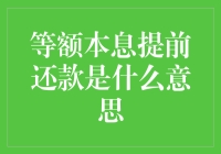 等额本息提前还款的含义与优势分析