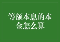 等额本息贷款的本金，你真的算得清楚吗？