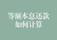 你真的了解你的月供是怎么来的吗？——等额本息还款计划的神奇计算法