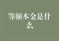 等额本金其实是一个大骗子——揭秘银行贷款的魔法棒