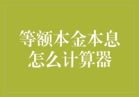 等额本金本息计算器：解构财务规划中的细节追求