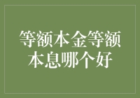 等额本金与等额本息还款方式对比：个性化选择更优方案