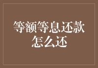 等额等息还款法：一场金融界的浪漫婚礼