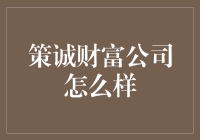 策诚财富公司怎么样？真的值得信赖吗？