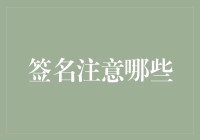 签名？这事儿可得慎重——防止你变成社交平台上的乌龙人