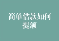 简单借款如何提额，就像在菜市场讨价还价的艺术