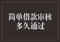 简单借款审核多久通过：优化流程以提高用户体验