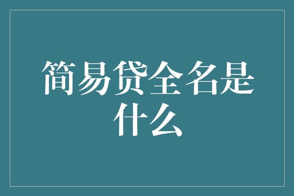 简易贷全名是什么