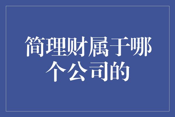 简理财属于哪个公司的