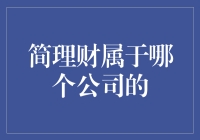 简理财：探秘金融行业的数字化革新者