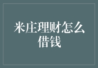 重新理解米庄理财：从资金管理到小额借贷的演变