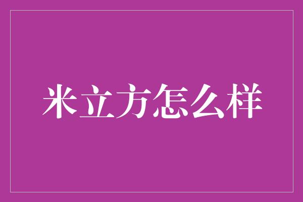 米立方怎么样