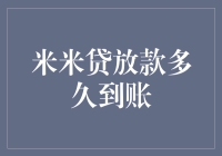 我的钱到底去了哪里？——米米贷放款时间大揭秘！