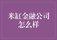 米缸金融公司真的好吗？揭秘其投资秘密！