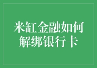 米缸金融如何解绑银行卡：步骤详解 & 注意事项