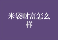 米袋财富：如何在互联网金融产品中脱颖而出