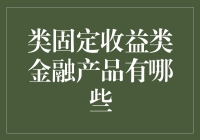 想要稳赚不赔？固定收益产品的那些事儿