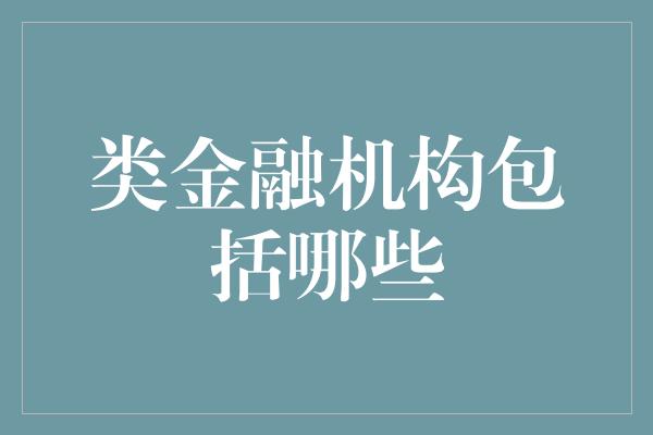 类金融机构包括哪些