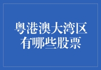 粤港澳大湾区股票投资指南：挖掘新兴增长点