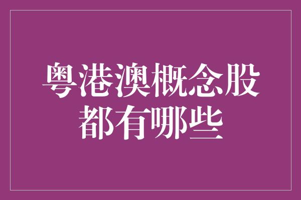 粤港澳概念股都有哪些